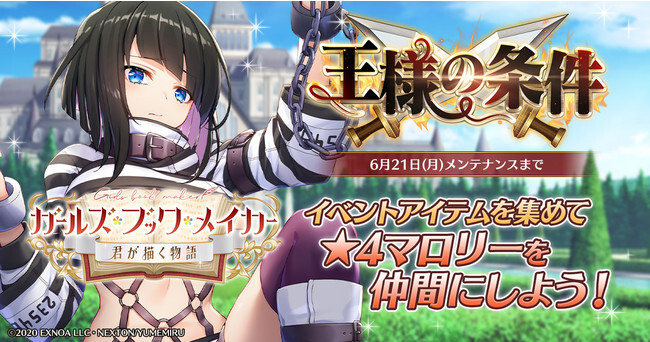 Dmm Games ガールズ ブック メイカー 君が描く物語 本日6月7日より期間限定イベント 王様の条件 開催 ニコニコニュース Dmm Games ガールズ ブック メイカー 君が描く物語 本日6月7日より期間限定イベント 王様の条件 開催 ニコニコニュース