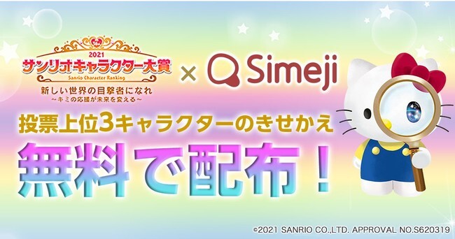 ダウンロードno 1キーボードアプリ Simeji 21年サンリオキャラクター大賞 ニコニコニュース