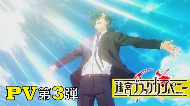迷宮ブラックカンパニー Pv第3弾公開 Ed主題歌はハンブレッダーズが担当 ニコニコニュース 迷宮ブラックカンパニー Pv第3弾公開 Ed主題歌はハンブレッダーズが担当 ニコニコニュース