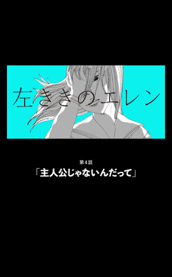 私達は主人公じゃない 的外れな夢なんて悲劇よ 漫画 左ききのエレン原作版 ニコニコニュース 私達は主人公じゃない 的外れな夢なんて悲劇よ 漫画 左ききのエレン原作版 ニコニコニュース