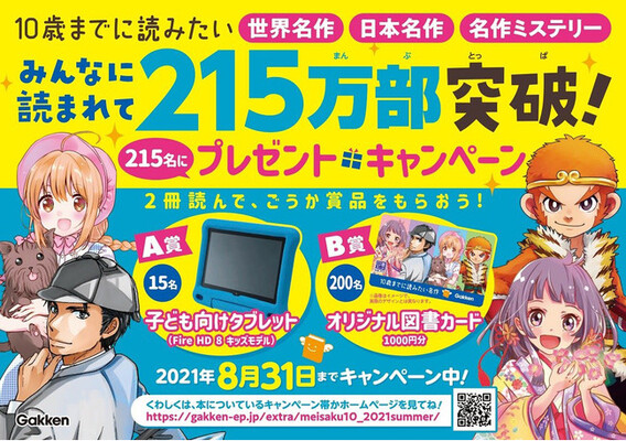 合計215名にタブレット 図書カードが当たるキャンペーンを 10歳までに読みたい名作 シリーズで開催 ニコニコニュース