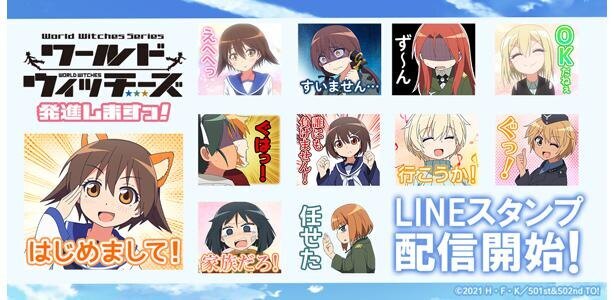 Tvアニメ ワールドウィッチーズ発進しますっ Lineスタンプが販売スタート ニコニコニュース