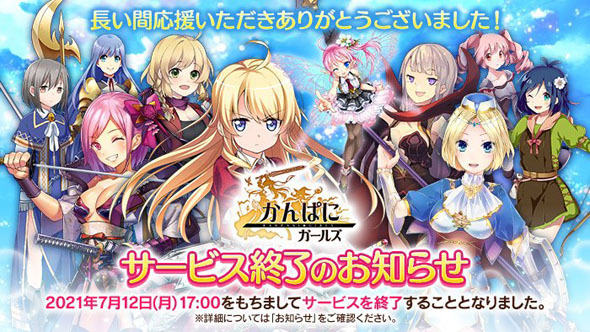 Dmm かんぱに ガールズ 7月12日でサービス終了へ 7年の歴史に幕 ニコニコニュース