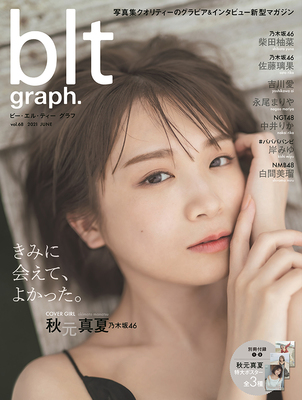 乃木坂46 秋元真夏 Blt Graph 表紙に初登場 美脚も披露したグラビアでは 様々な まなったん で魅了 ニコニコニュース 乃木坂46 秋元真夏 Blt Graph 表紙に初登場 美脚も披露したグラビアでは 様々な まなったん で魅了 ニコニコニュース