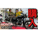 中尾明慶 後輩俳優のため Honda Gb350 の値下げ交渉 広がる バイク好き芸能人 の輪 ニコニコニュース