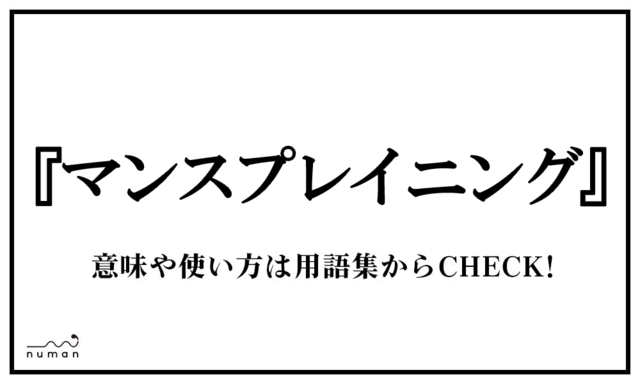 マンスプレイニング まんすぷれいにんぐ ニコニコニュース