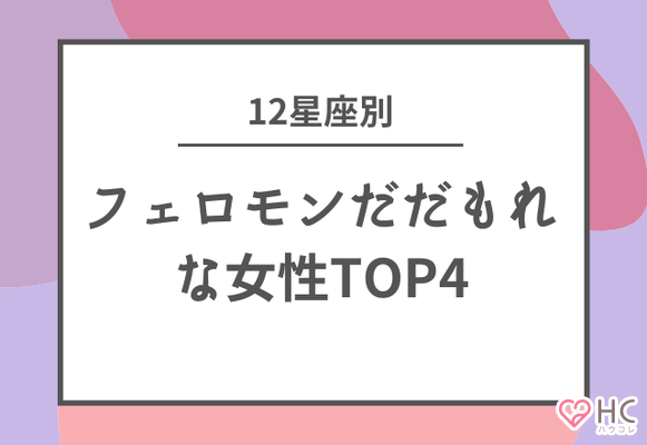 １２星座別 色っぽすぎ フェロモンだだもれな女性top４ ニコニコニュース