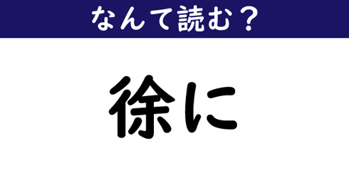 なんて読む 今日の難読漢字 徐に ニコニコニュース