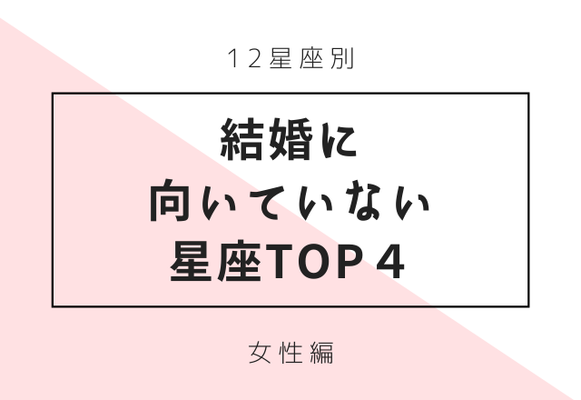 12星座別 後悔するかも 結婚に向かない女性top4 ニコニコニュース 12星座別 後悔するかも 結婚に向かない女性top4 ニコニコニュース