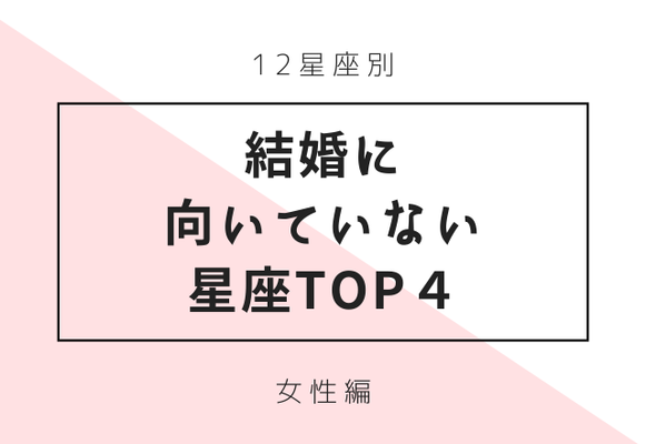 １２星座別 後悔するかも 結婚に向かない女性top４ ニコニコニュース