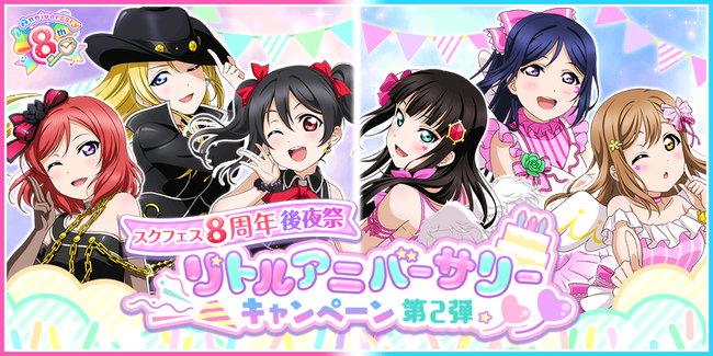 ブシモ ラブライブ スクールアイドルフェスティバル スクフェス8周年後夜祭リトルアニバーサリーキャンペーン第2弾開催の ニコニコニュース ブシモ ラブライブ スクールアイドルフェスティバル スクフェス8周年後夜祭リトルアニバーサリーキャンペーン第2弾開催の ニコニコニュース