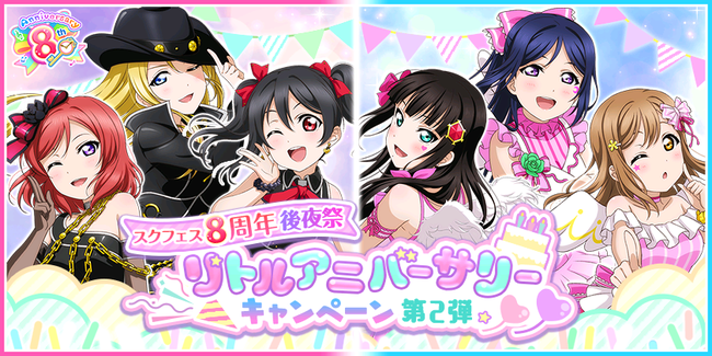 ブシモ ラブライブ スクールアイドルフェスティバル スクフェス8周年後夜祭リトルアニバーサリーキャンペーン第2弾開催の ニコニコニュース