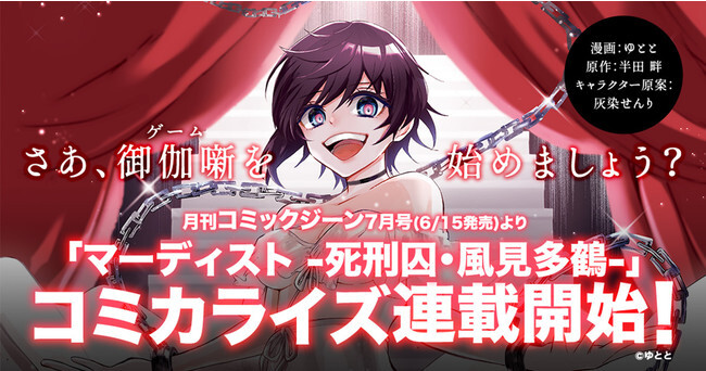 Peepの人気サスペンス マーディスト 死刑囚 風見多鶴 待望のマンガ化 月刊コミックジーンにて連載開始 ニコニコニュース Peepの人気サスペンス マーディスト 死刑囚 風見多鶴 待望のマンガ化 月刊コミックジーンにて連載開始 ニコニコニュース