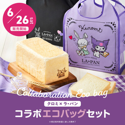 サンリオの大人気キャラクター 高級クリーミー生食パン 初めてのコラボレーション クロミ ラ パン ニコニコニュース サンリオの大人気キャラクター 高級クリーミー生食パン 初めてのコラボレーション クロミ ラ パン ニコニコニュース