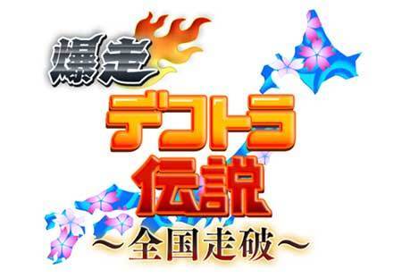 Mobage 爆走デコトラ伝説 全国走破 サービス開始 ニコニコニュース