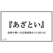 あざといとは アザトイとは 単語記事 ニコニコ大百科