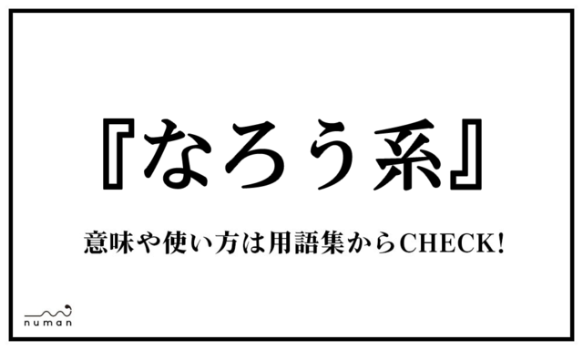 なろう系 なろうけい ニコニコニュース