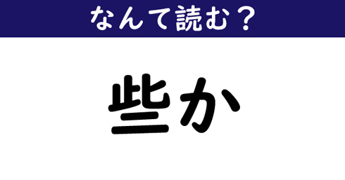 なんて読む 今日の難読漢字 些か ニコニコニュース