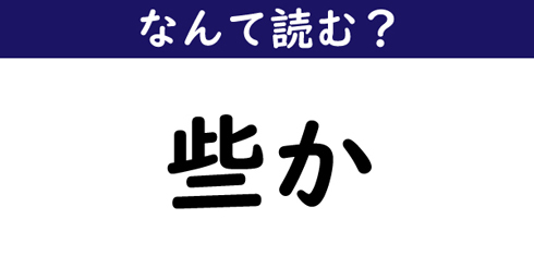 なんて読む 今日の難読漢字 些か ニコニコニュース なんて読む 今日の難読漢字 些か ニコニコニュース