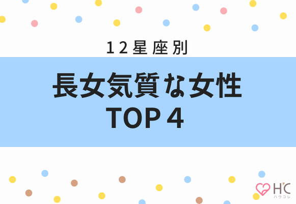 星座別 責任感強すぎ 長女性格な女性 Top４ ニコニコニュース