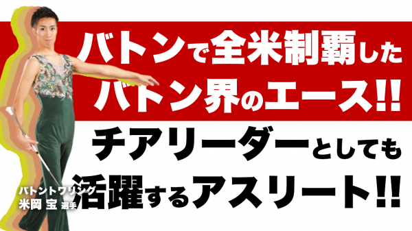 バトントワリング世界大会 銀メダリストにインタビュー バトントワーリング 米岡宝 ニコニコニュース