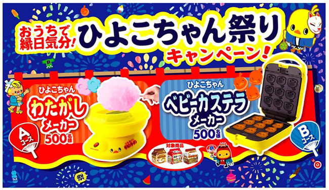 おうちで縁日気分 チキンラーメンひよこちゃん祭りキャンペーン 実施 わたがしメーカー ベビーカステラメーカーをプレゼ ニコニコニュース