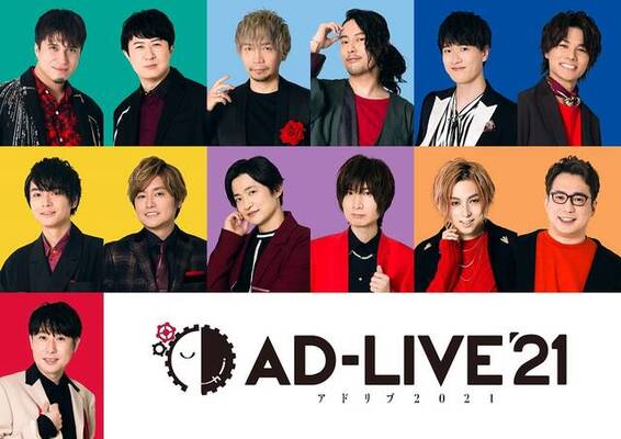 Ad Live 21 出演者が明らかに 下野紘 いつぶりかしら 杉田智和 組んでくれる相手がいるなら ニコニコニュース
