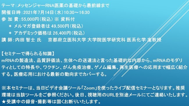 ライブ配信セミナー メッセンジャーrna医薬の基礎から最前線まで 7月14日 水 開催 主催 株 シーエムシー リ ニコニコニュース