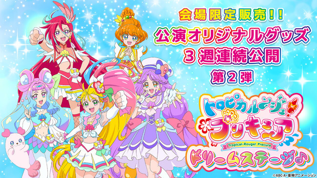 トロピカル ジュ プリキュア ドリームステージ 公演オリジナルグッズ第2弾を公開 ニコニコニュース