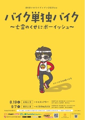 Bkbソロライブンブン21cc バイク単独バイク 亡霊のくせにボーイッシュ 大阪 東京にて開催 ニコニコニュース Bkbソロライブンブン21cc バイク単独バイク 亡霊のくせにボーイッシュ 大阪 東京にて開催 ニコニコニュース