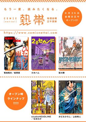 光文社のwebマンガサイト Comic熱帯オープン 作家陣に宮川輝やかどたひろし ニコニコニュース 光文社のwebマンガサイト Comic熱帯オープン 作家陣に宮川輝やかどたひろし ニコニコニュース