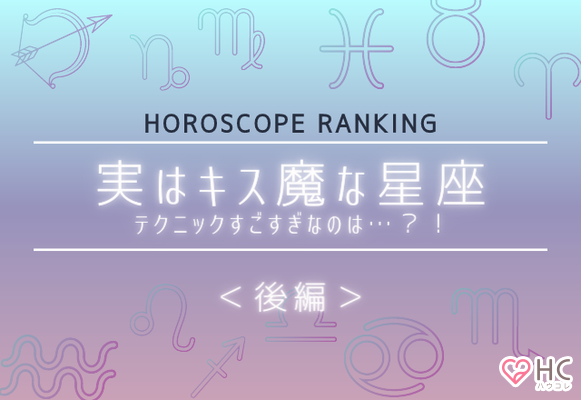 星座別 男が虜に 実はキス魔 な女性ランキング 後半 ニコニコニュース