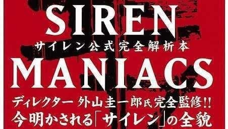 名作ホラーゲーム Siren の公式解析本 Siren Maniacs ニコニコニュース