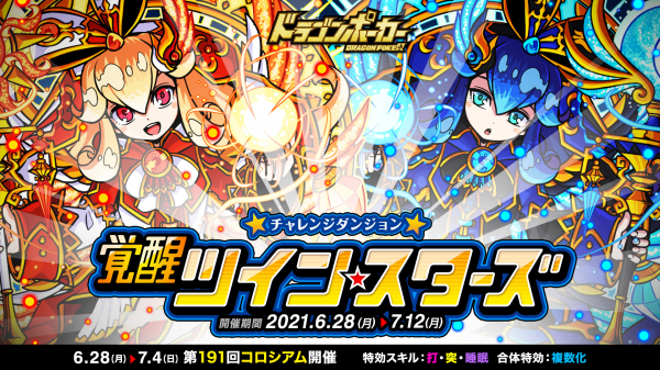 ドラゴンポーカー で復刻チャレンジダンジョン 覚醒ツインスターズ が6月28日 月 より開催 降臨した太陽と月の巫女 ニコニコニュース ドラゴンポーカー で復刻チャレンジダンジョン 覚醒ツインスターズ が6月28日 月 より開催 降臨した太陽と月の巫女 ニコニコニュース