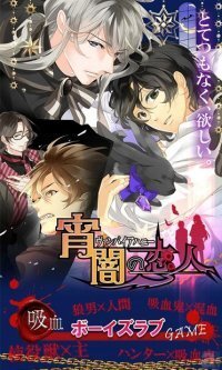 お前が欲しくてたまらない ヴァンパイアblボーイズラブゲーム 宵闇の恋人ヴァンパイアハニー App ニコニコニュース お前が欲しくてたまらない ヴァンパイアblボーイズラブゲーム 宵闇の恋人ヴァンパイアハニー App ニコニコニュース