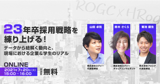 7 無料ウェビナー 23年卒採用戦略を練り上げる データから紐解く動向と 現場における企業 学生のリアル をお ニコニコニュース