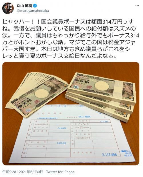 丸山穂高衆議院議員 ヒャッハー 国会議員ボーナスは額面314万円っすね マジでこの国は税金アジャパー天国すぎ ツイ ニコニコニュース