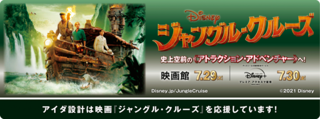 アイダ設計 ディズニー映画最新作 ジャングル クルーズ とタイアップキャンペーン実施のお知らせ ニコニコニュース