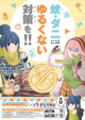 ゆるキャン なでしこ リン ちくわが蚊 ダニに ゆるくない 対策呼びかけ ニコニコニュース ゆるキャン なでしこ リン ちくわが蚊 ダニに ゆるくない 対策呼びかけ ニコニコニュース