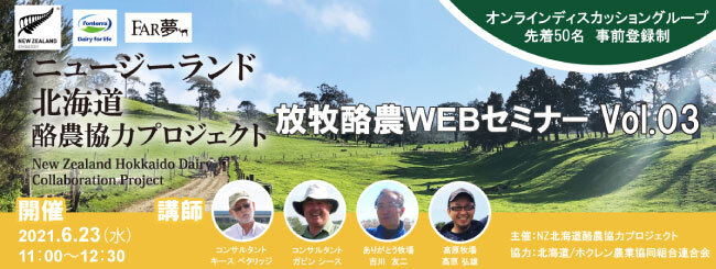 持続可能な農業 放牧 から学ぶ ニュージーランド北海道酪農協力プロジェクト Webセミナーvol 03実施レポート公 ニコニコニュース