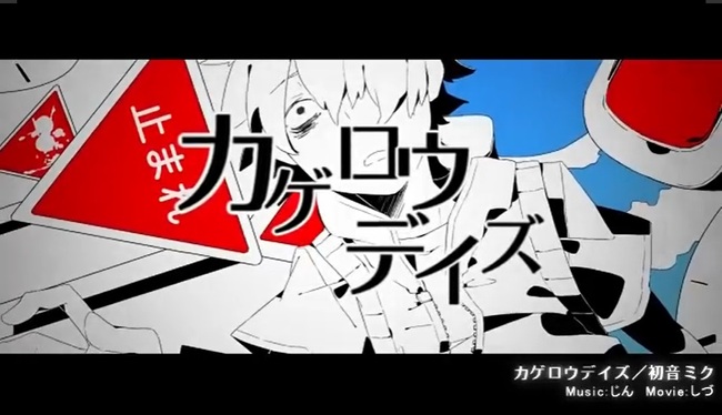 カゲプロ を手掛けたボカロp じん 夢や目標はずっとない と語るものの これまでも そしてこれからも作品を作り続ける ニコニコニュース