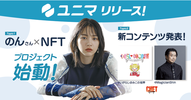 Nftマーケットプレイス ユニマ リリース のんさん Nft など新規プロジェクト始動 ニコニコニュース Nftマーケットプレイス ユニマ リリース のんさん Nft など新規プロジェクト始動 ニコニコニュース