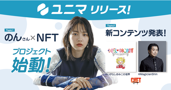 Nftマーケットプレイス ユニマ リリース のんさん Nft など新規プロジェクト始動 ニコニコニュース