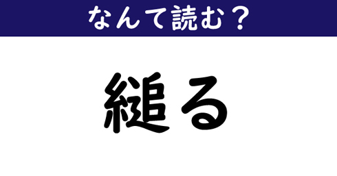 なんて読む 今日の難読漢字 縋る ニコニコニュース