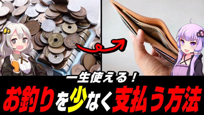 お釣りの小銭を少なくする 計算ルール ちょっとしたコツで財布をスッキリ保つプチライフハック ニコニコニュース