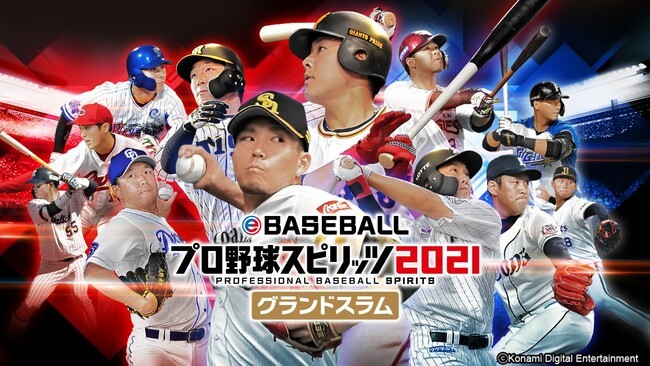 Ebaseballプロ野球スピリッツ21 グランドスラム 本日発売 ニコニコニュース Ebaseballプロ野球スピリッツ21 グランドスラム 本日発売 ニコニコニュース