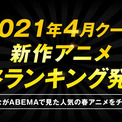 21年4月期新作アニメ 最終 ランキングをabemaが発表 累計視聴数部門 コメント部門でランクインした作品は ニコニコニュース