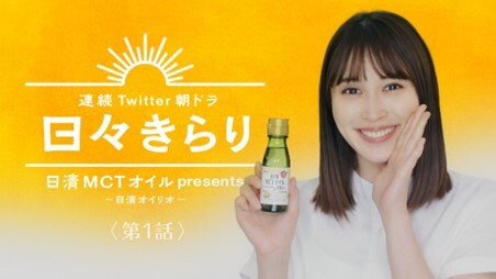 ｔｖｃｍに続き 広瀬アリスさん出演 日清ｍｃｔオイル初のｔｗｉｔｔｅｒ朝ドラ 日々きらり 公開スタート ニコニコニュース