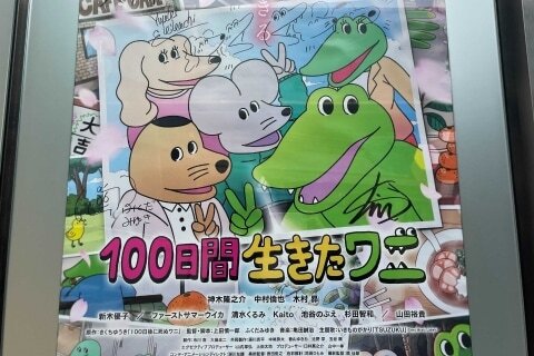 映画 100ワニ 座席予約でいたずら横行 新宿バルト9 が迷惑行為に注意喚起 ニコニコニュース