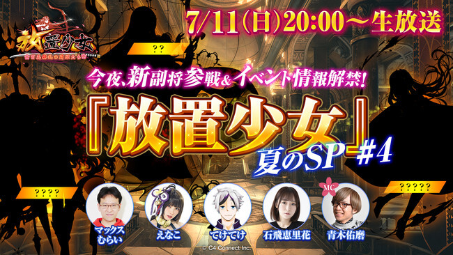 放置少女 夏のsp生放送予告 新副将参戦 イベント情報を初解禁 ニコニコニュース